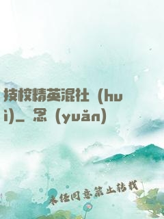 技校精英混社會(huì)