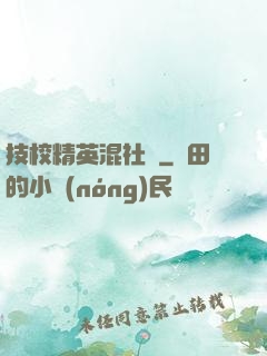 技校精英混社會