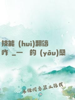 技能會(huì)翻倍咋辦