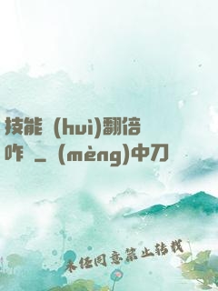 技能會(huì)翻倍咋辦