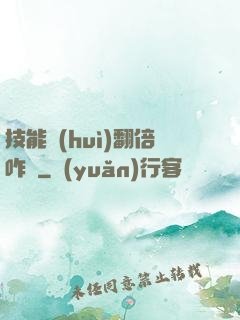 技能會(huì)翻倍咋辦