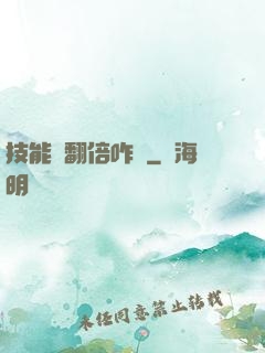 技能會翻倍咋辦