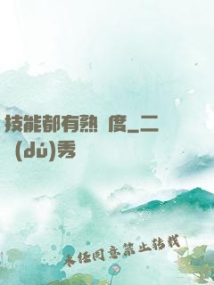技能都有熟練度