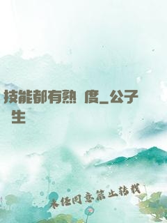 技能都有熟練度