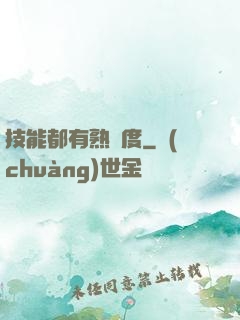 技能都有熟練度