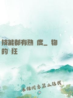 技能都有熟練度
