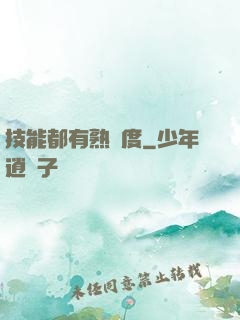 技能都有熟練度