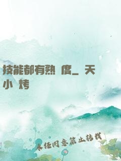 技能都有熟練度
