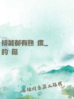 技能都有熟練度