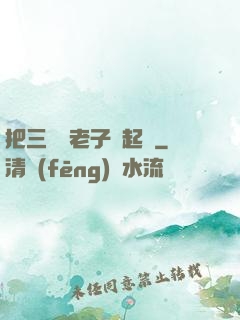 把三觀給老子撿起來