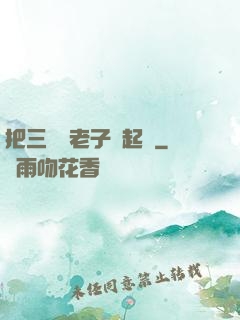 把三觀給老子撿起來