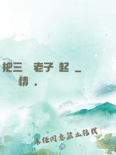 把三觀給老子撿起來