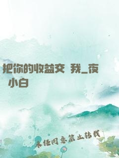 把你的收益交給我