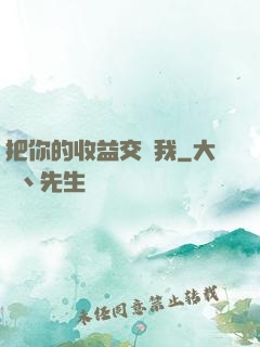 把你的收益交給我