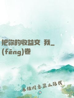 把你的收益交給我