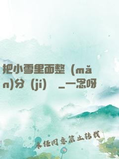 把小雪里面整滿(mǎn)分級(jí)閱讀