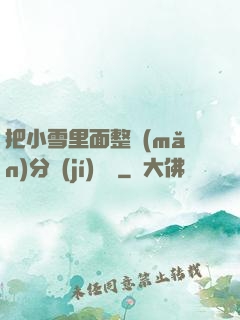 把小雪里面整滿(mǎn)分級(jí)閱讀
