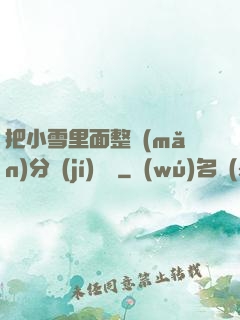 把小雪里面整滿(mǎn)分級(jí)閱讀