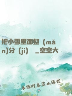 把小雪里面整滿(mǎn)分級(jí)閱讀