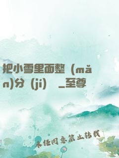 把小雪里面整滿(mǎn)分級(jí)閱讀