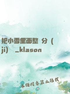 把小雪里面整滿分級(jí)閱讀