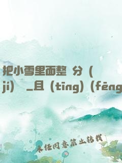 把小雪里面整滿分級(jí)閱讀
