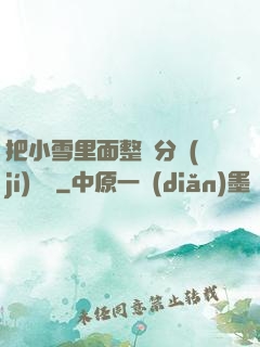 把小雪里面整滿分級(jí)閱讀