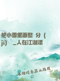 把小雪里面整滿分級(jí)閱讀