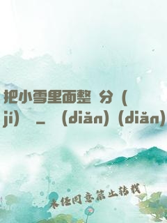 把小雪里面整滿分級(jí)閱讀