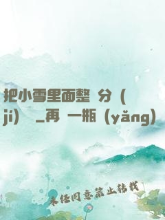 把小雪里面整滿分級(jí)閱讀