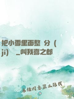 把小雪里面整滿分級(jí)閱讀