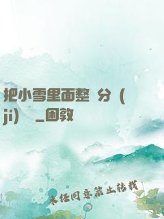 把小雪里面整滿分級(jí)閱讀