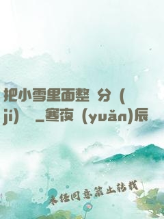 把小雪里面整滿分級(jí)閱讀