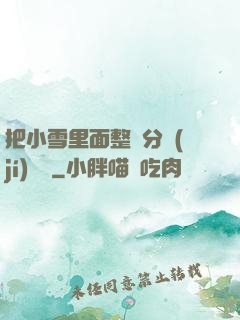 把小雪里面整滿分級(jí)閱讀