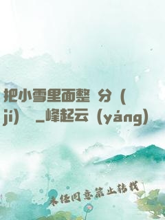 把小雪里面整滿分級(jí)閱讀