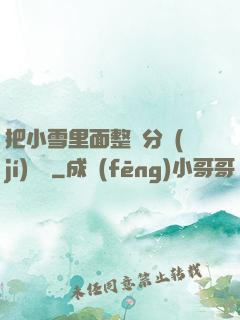 把小雪里面整滿分級(jí)閱讀