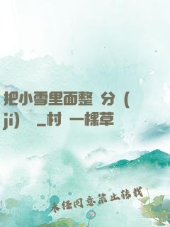 把小雪里面整滿分級(jí)閱讀