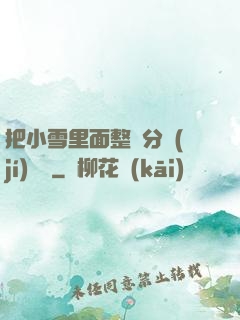 把小雪里面整滿分級(jí)閱讀