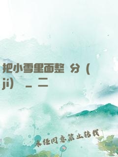 把小雪里面整滿分級(jí)閱讀