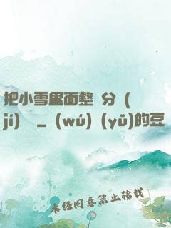 把小雪里面整滿分級(jí)閱讀