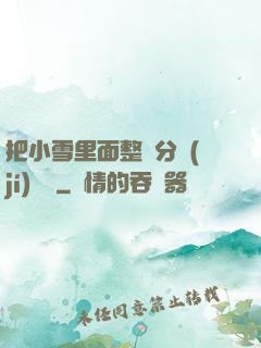 把小雪里面整滿分級(jí)閱讀