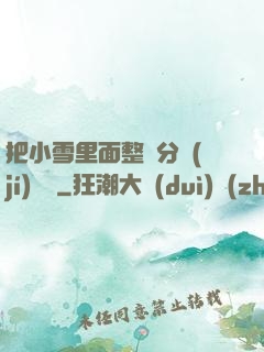 把小雪里面整滿分級(jí)閱讀