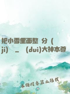 把小雪里面整滿分級(jí)閱讀