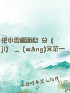 把小雪里面整滿分級(jí)閱讀