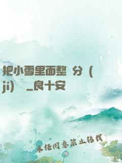 把小雪里面整滿分級(jí)閱讀