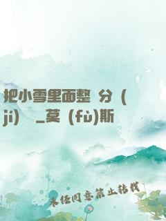 把小雪里面整滿分級(jí)閱讀