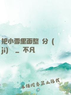 把小雪里面整滿分級(jí)閱讀