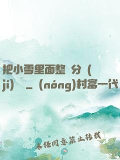把小雪里面整滿分級(jí)閱讀