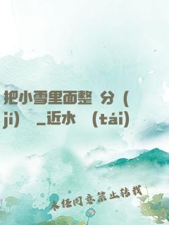 把小雪里面整滿分級(jí)閱讀