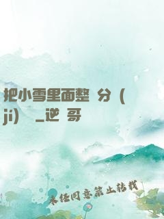 把小雪里面整滿分級(jí)閱讀